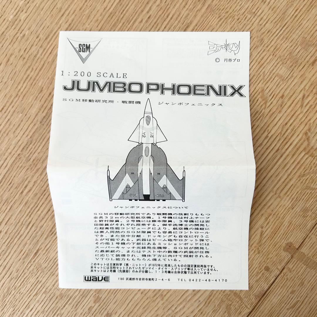 希少✨ ミラーマン ジャンボフェニックス 戦闘機1:200 プラモデル