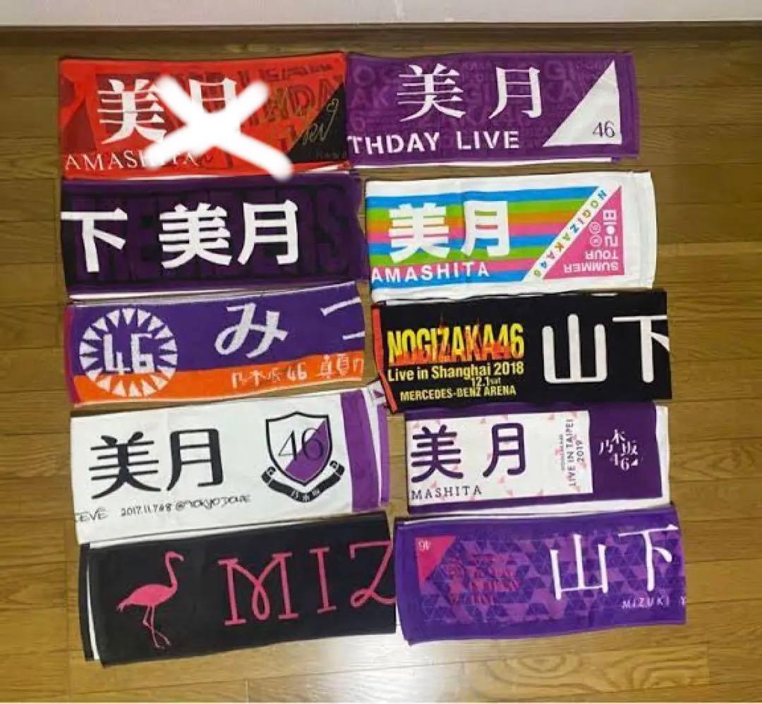 乃木坂46 山下美月 タオル　まとめ売り