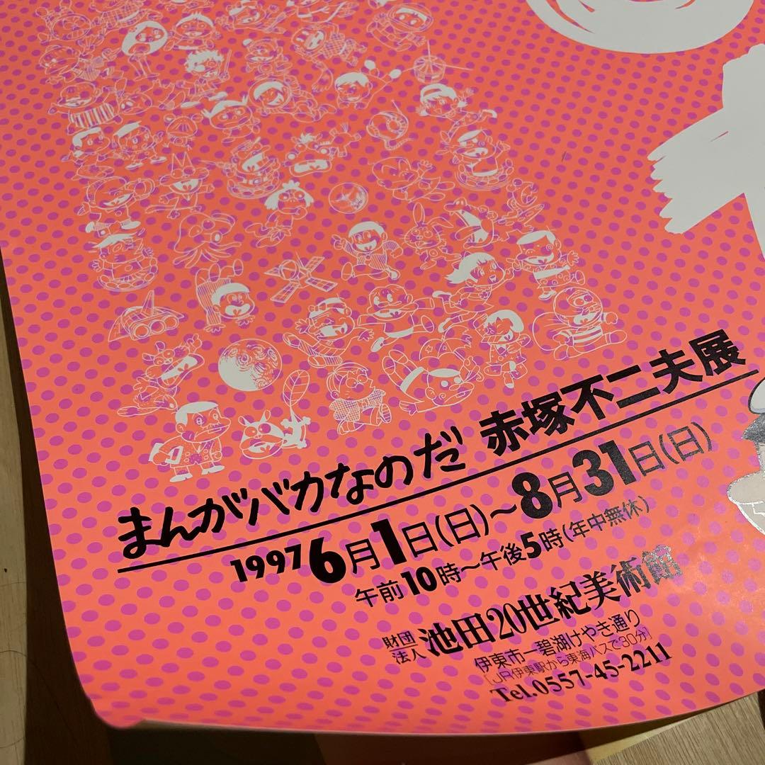 レア❗️池田20世紀美術館『まんがバカなのだ　赤塚不二夫展』ポスター