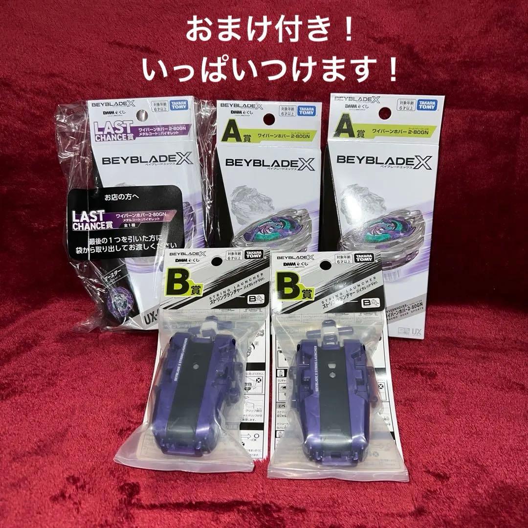 おまけ付き! ベイブレードエックス DMMくじ A賞 B賞 ラストワン賞セット