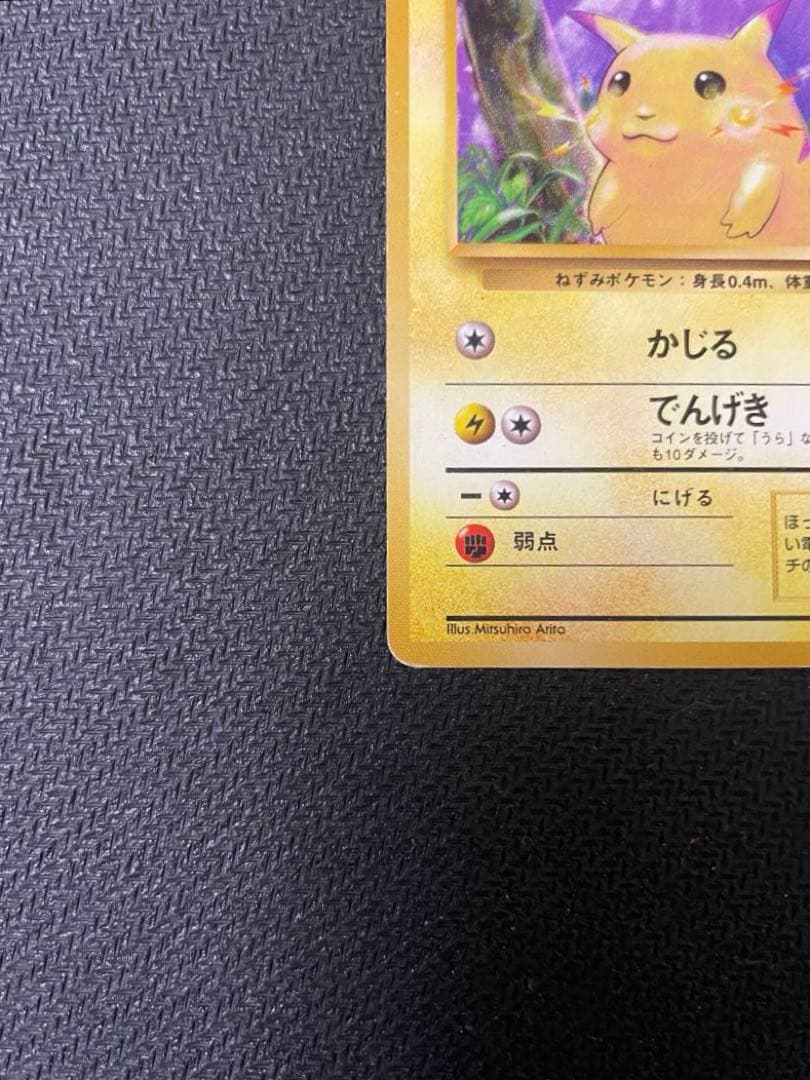 ピカチュウ 初版　旧裏　マークなし　第1弾拡張パック