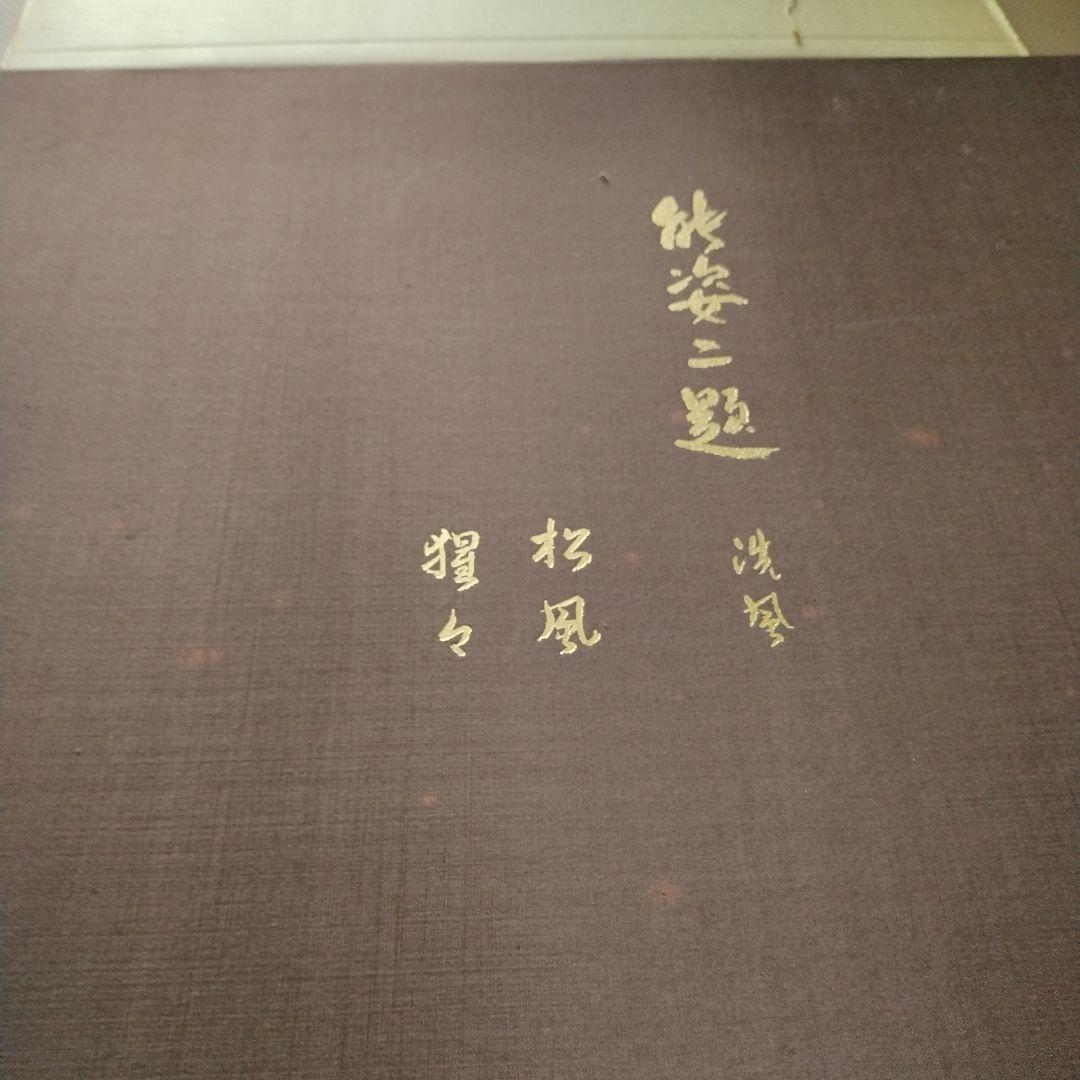 滝川洗風 日本画 能姿二題 限定150部