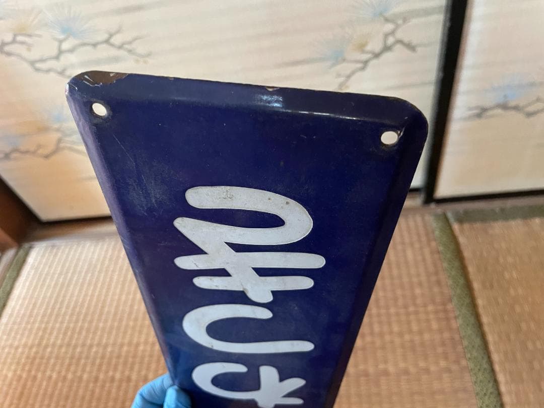 東岩槻　ひがしいわつき　東武野田線　駅名板　ホーロー製