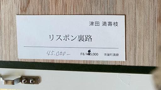 リスボンの裏路（F8号）