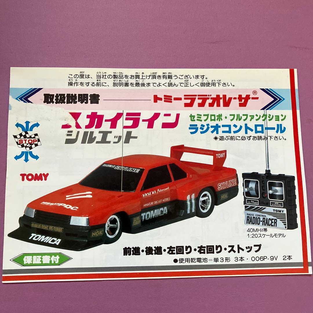 トミーラデオレーサー スカイライン　シルエット