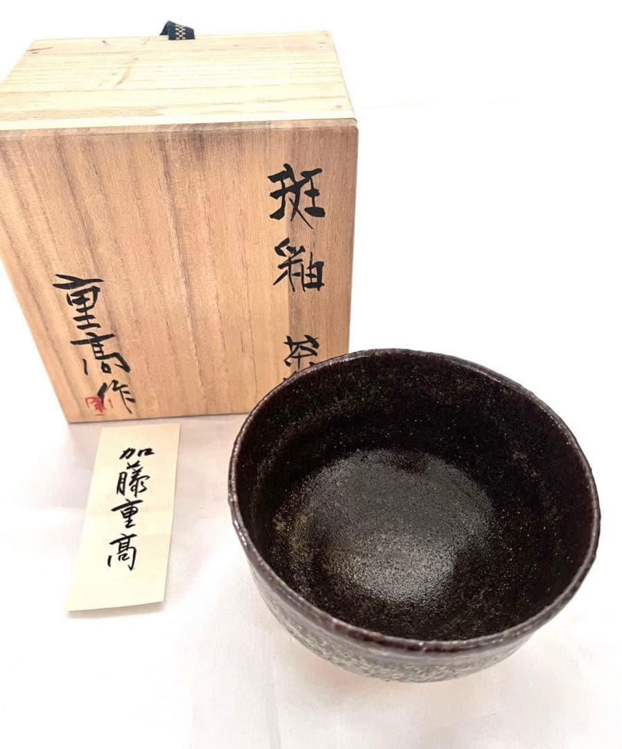 【 加藤重高 】重高作 斑釉茶碗 茶碗 茶道具