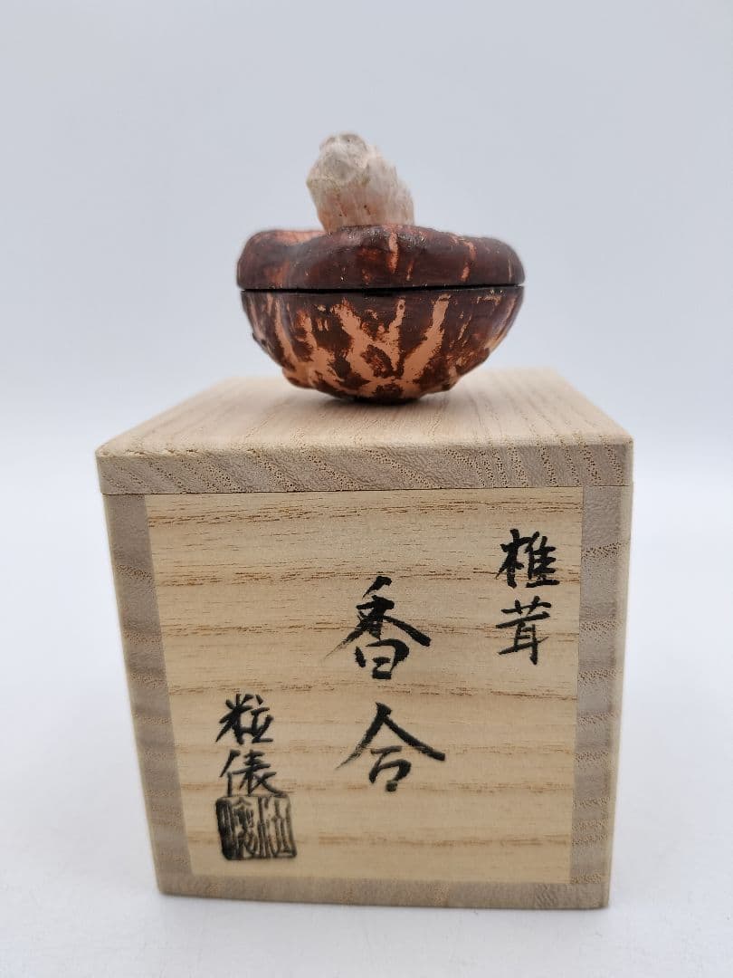 b120 【新品・未使用】香合 乾漆 椎茸 畦地粒表 多喜翁 木箱 茶道具 風炉