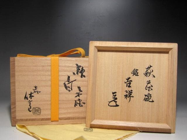 人間国宝 十一代三輪休雪 白萩茶碗「吉祥」表千家而妙斎花押ｋ161