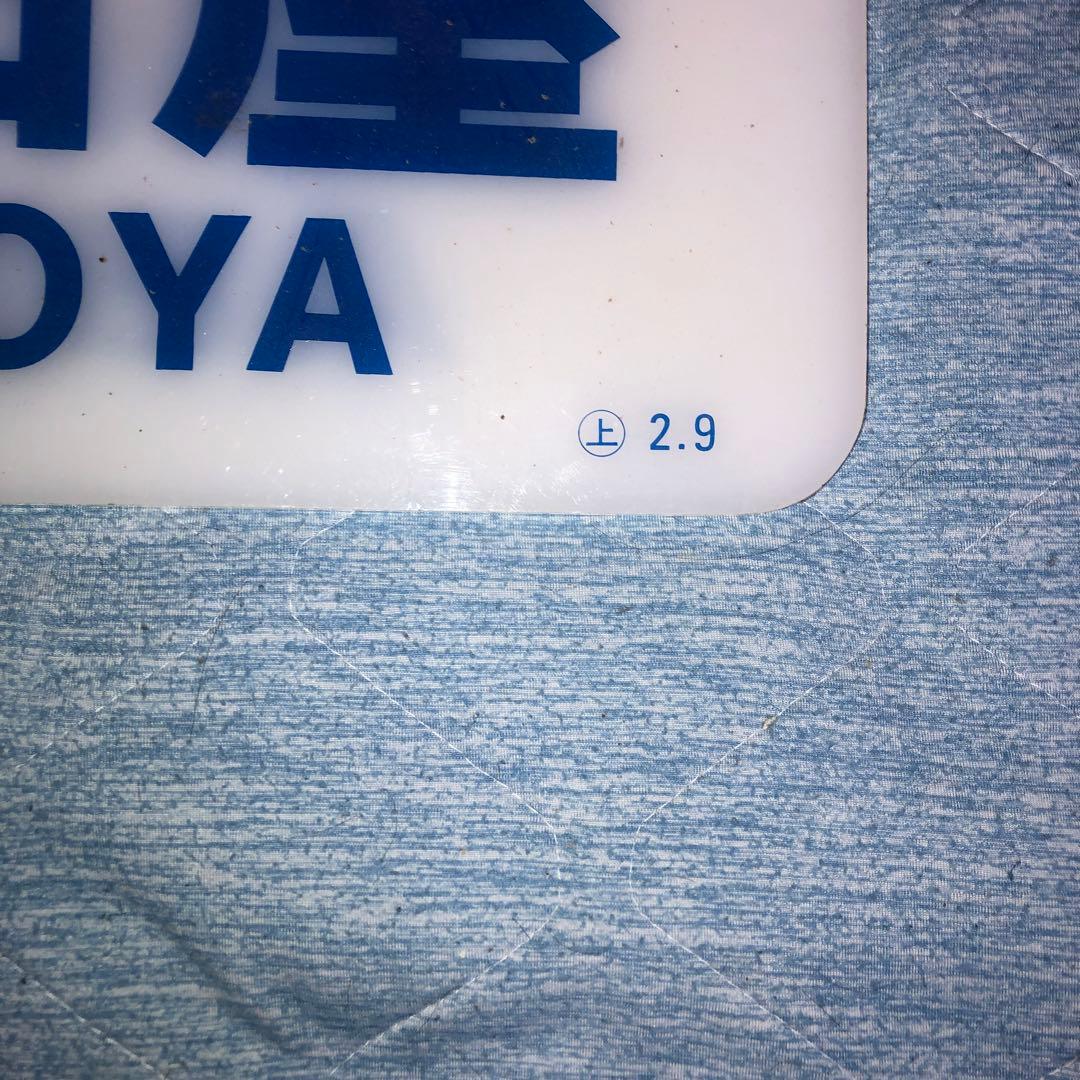 近鉄特急　スナックカー　方向板　名古屋