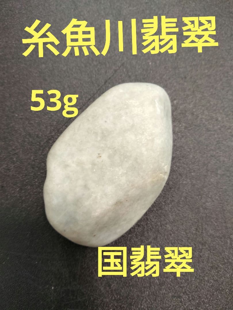 国石翡翠　新潟県 糸魚川市姫川翡翠　原石　翡翠　翡翠　ヒスイ　ヒスイ53g
