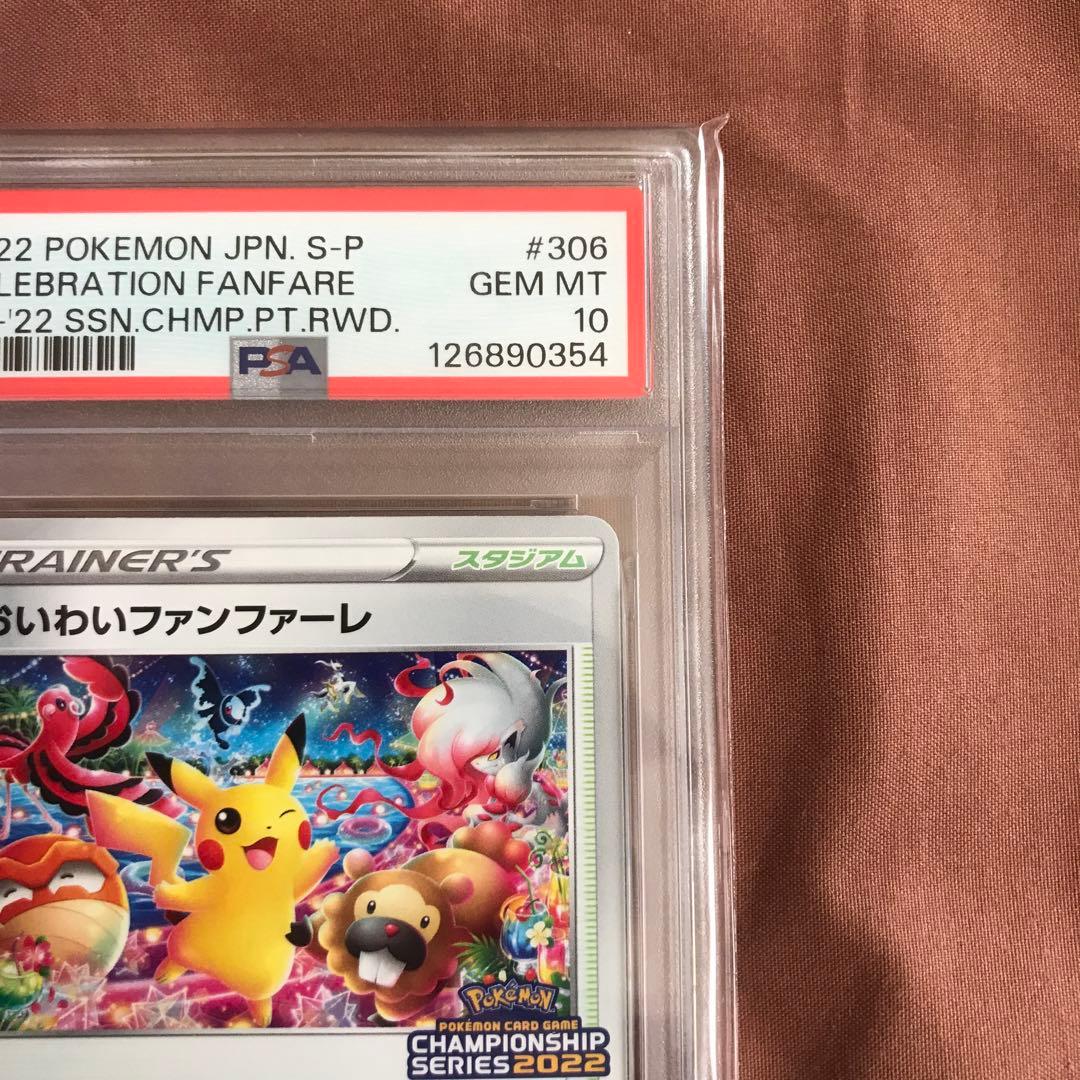 【連番】おいわいファンファーレ 2021 2022 2023 2024 PSA