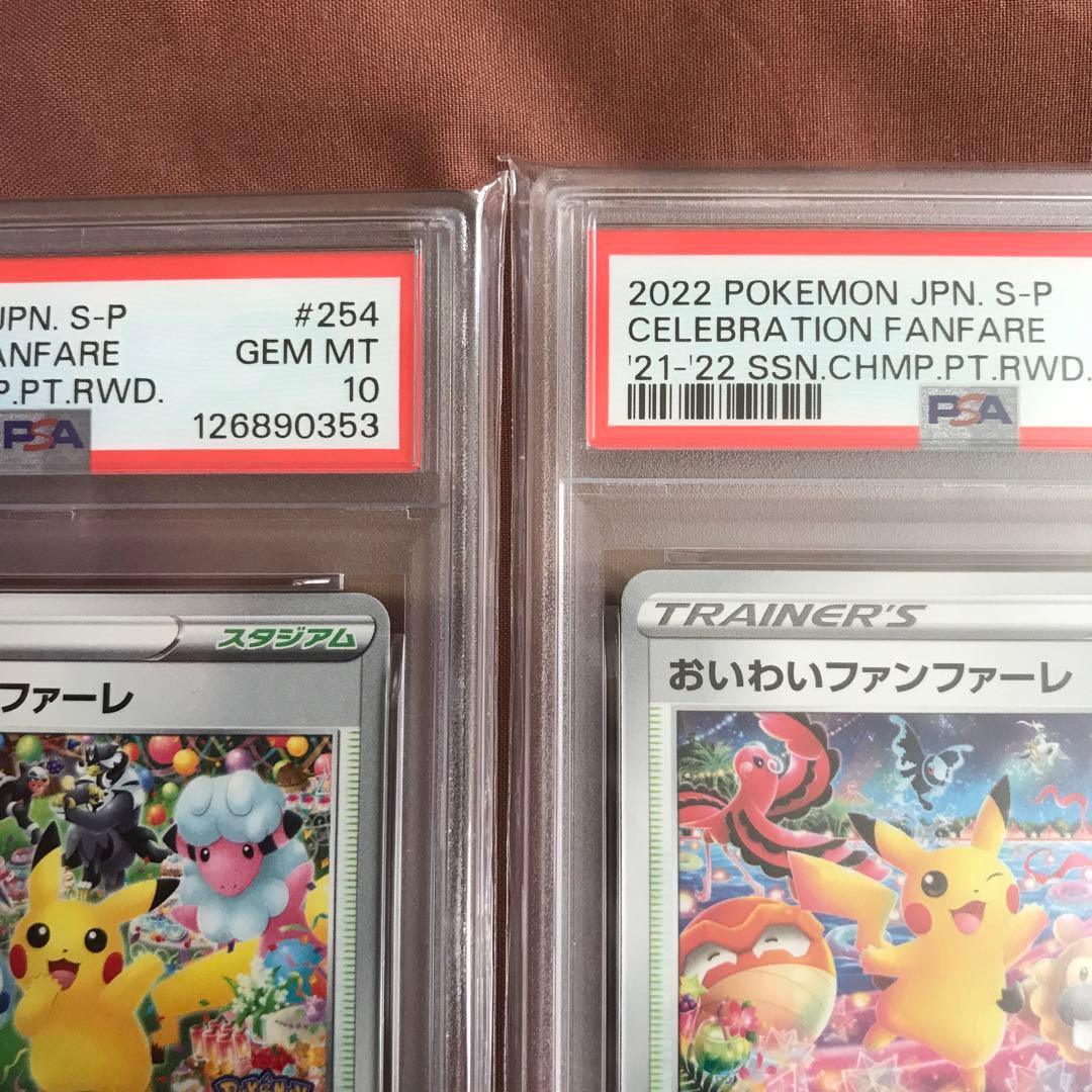 【連番】おいわいファンファーレ 2021 2022 2023 2024 PSA