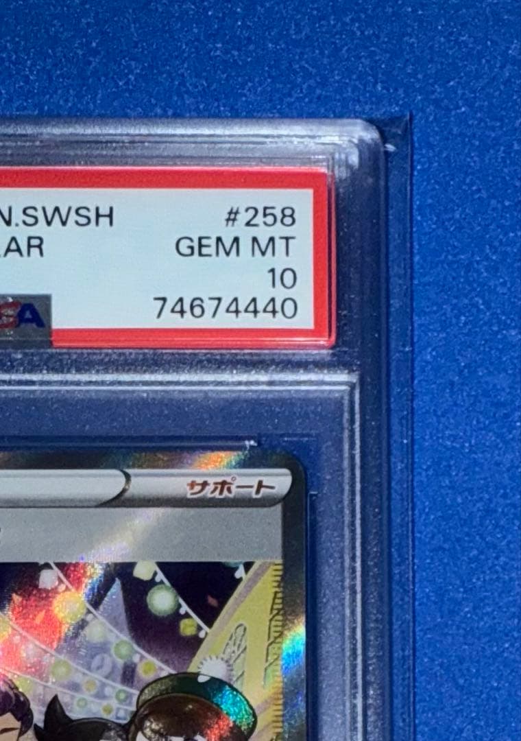 ガラルの仲間たち　SR PSA10