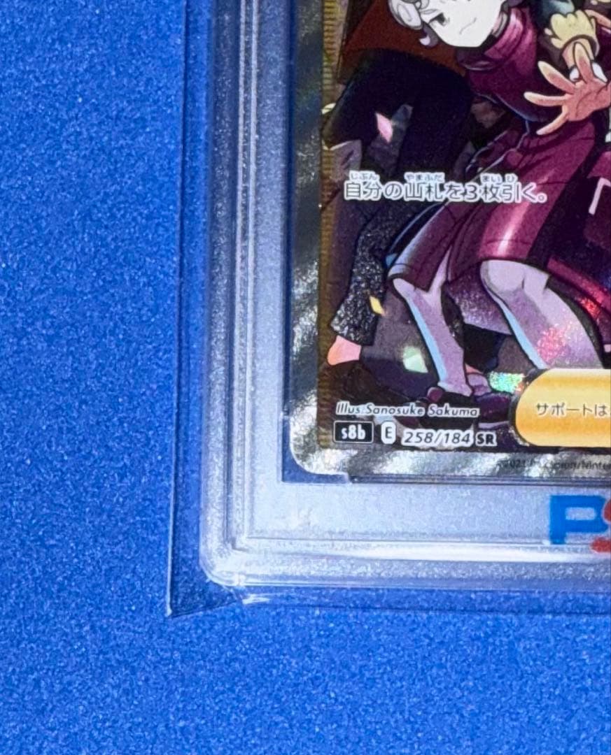 ガラルの仲間たち　SR PSA10