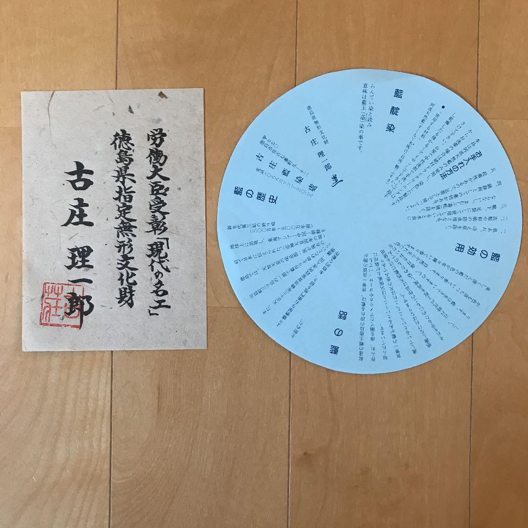 古庄理一郎 藍染め作品、阿古屋の首