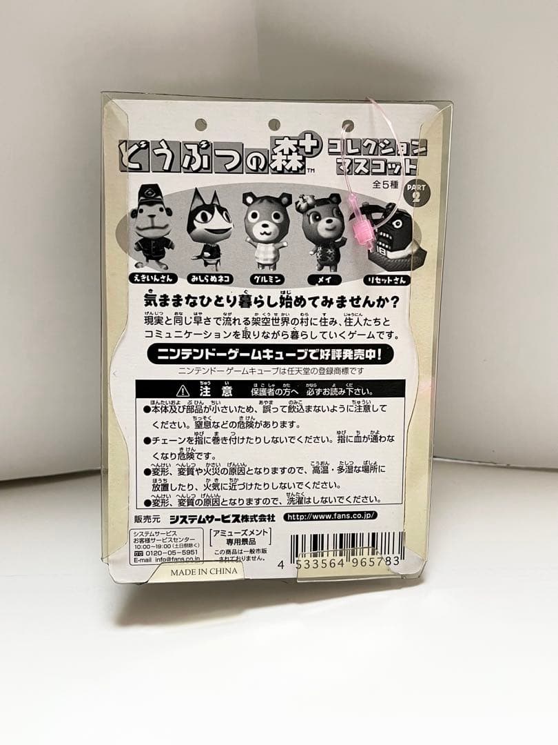 どうぶつの森 2001 コレクション マスコット リセットさん