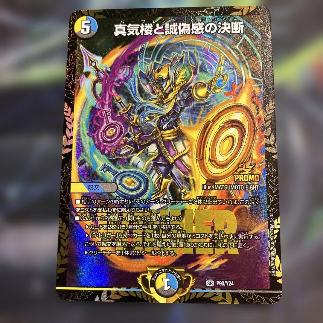 メルカリ便　プロモ　1枚　真気楼と誠偽感の決断 パーフェクトペテンシー