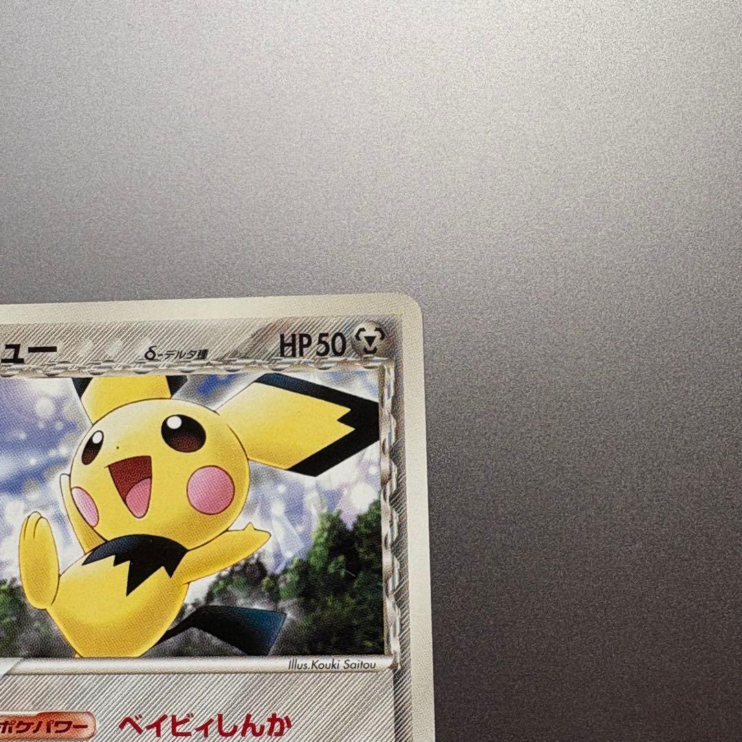ピカチュウ　ピチュー　デルタ種　ポケモンカード　ホロンの幻影