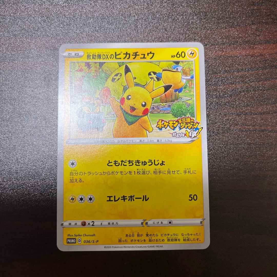 ピカチュウEX & 救助隊DXのピカチュウ セット