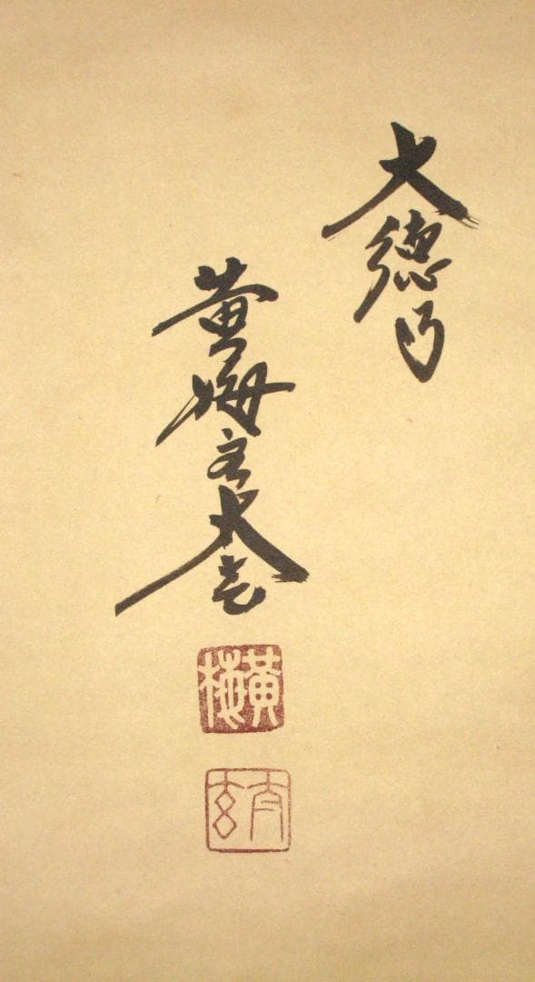 【真筆】茶掛け 茶掛　円相◆大徳寺 塔頭黄梅院 住職 小林太玄　共箱・タトウ箱付