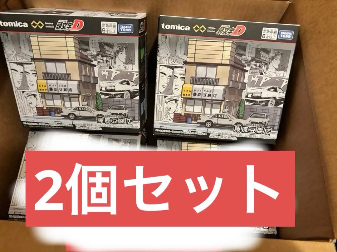 トミカプレミアムunlimited頭文字D 藤原豆腐店トレノ　RX-7 未開封