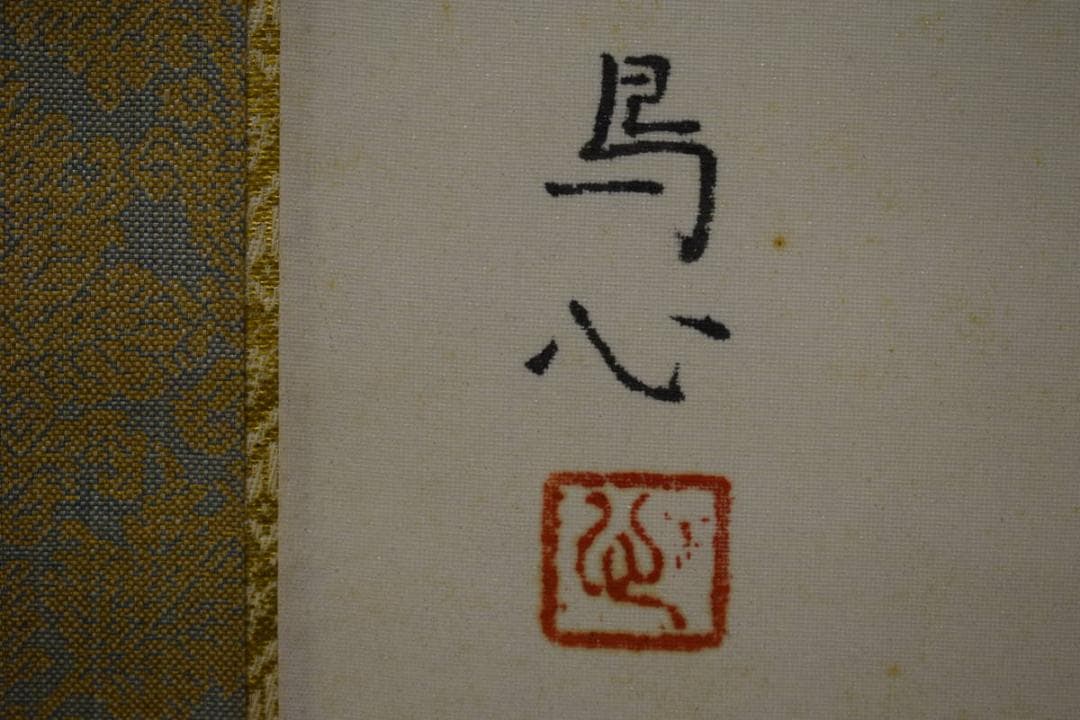 真作/鳥心/鴨図/桐共箱太巻箱付/布袋屋掛軸HG-524