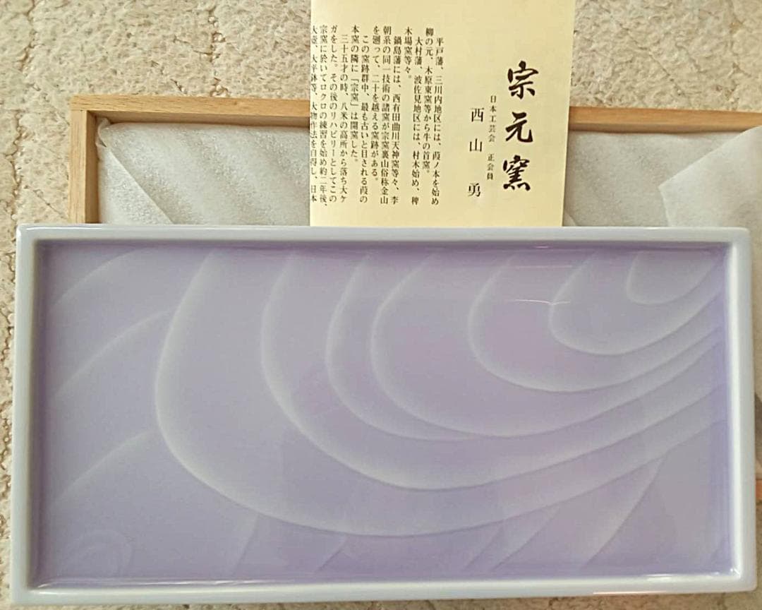 新品未使用 宗元窯・西山勇作（英国ミュージアム出品）秋色瓷波文長方皿/共箱有り