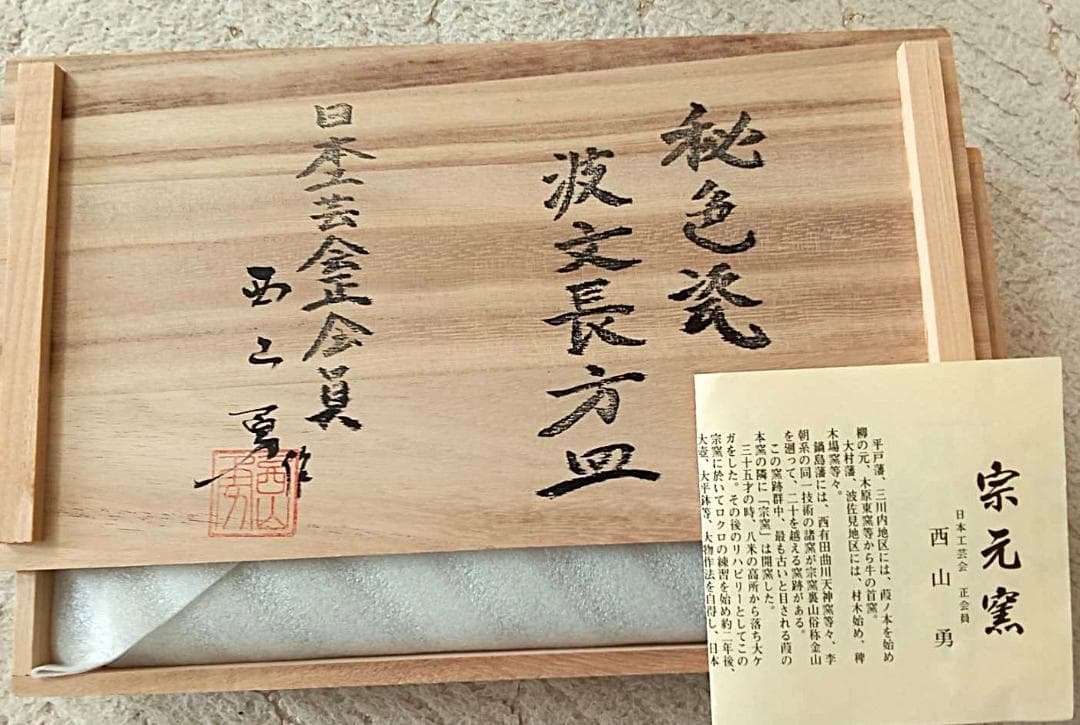 新品未使用 宗元窯・西山勇作（英国ミュージアム出品）秋色瓷波文長方皿/共箱有り