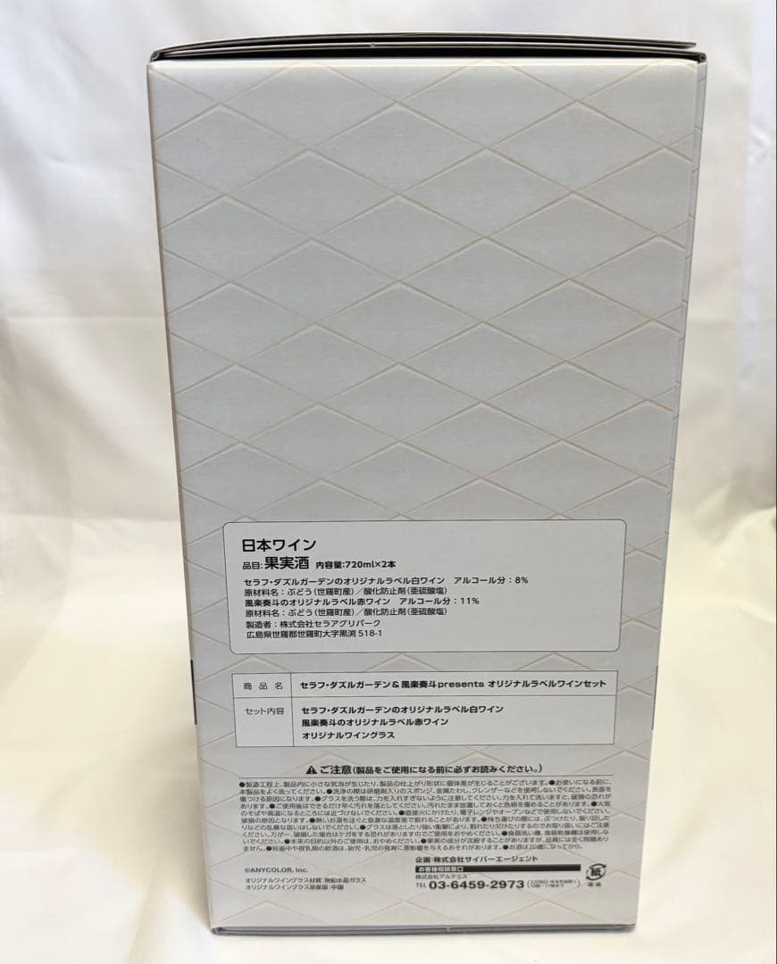 セラフ・ダズルガーデン＆風楽奏斗のオリジナルラベルワインセット