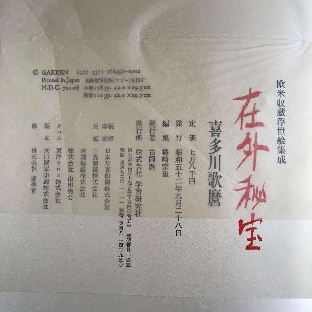 喜多川歌麿「在外秘宝」欧米収蔵浮世絵集成 定価7万8千円 画集