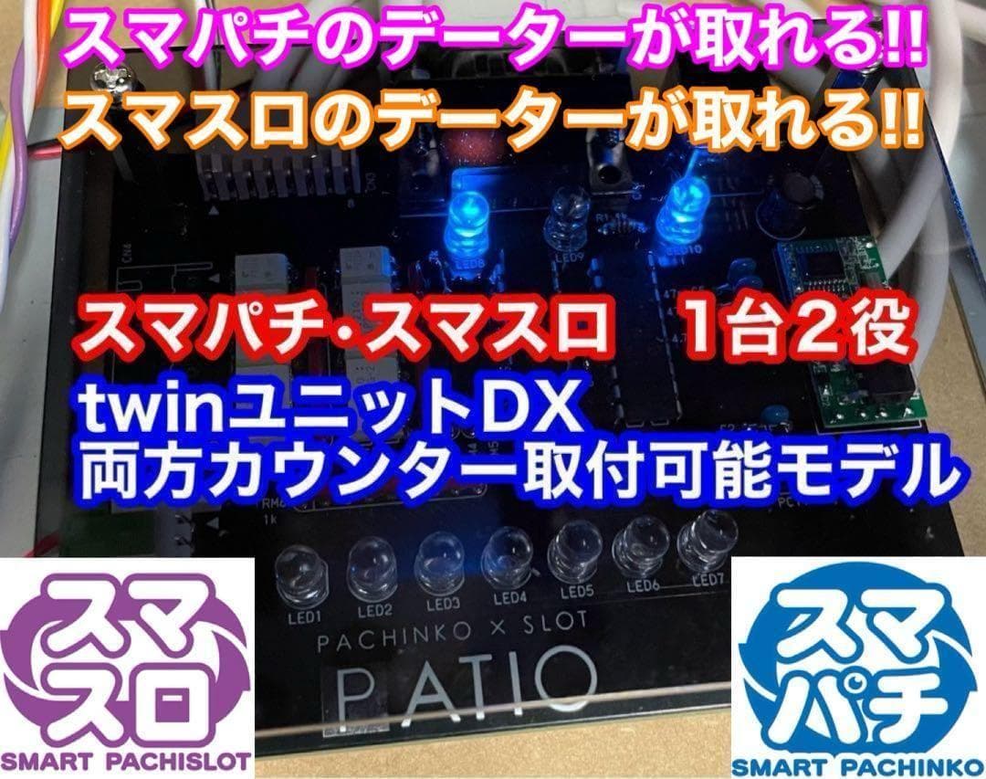 スマパチユニット　◉カウンター対応モデル　スマスロもカウンター対応　1台2役◉