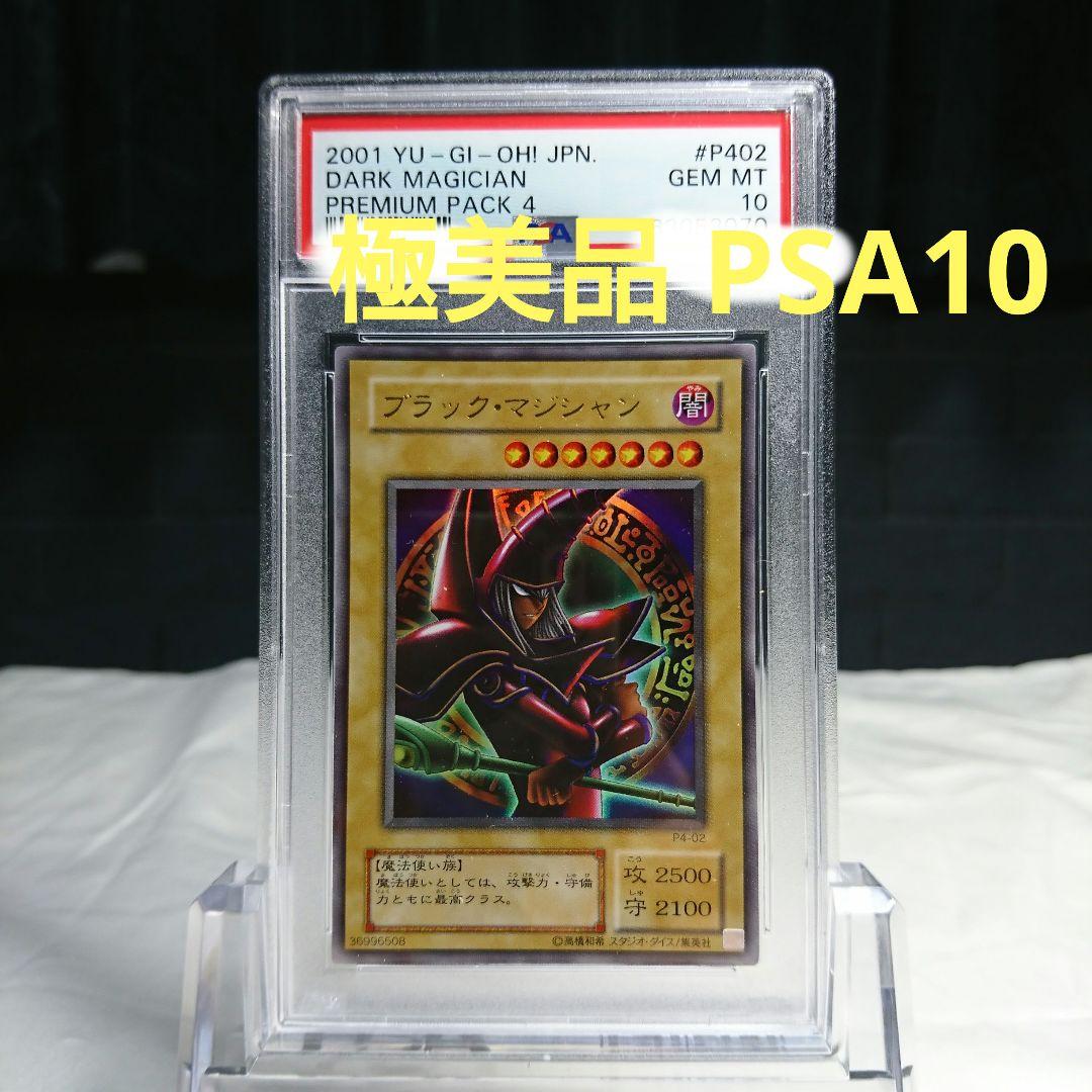 【遊戯王】ブラック・マジシャン(PREMIUM PACK 4) 極美品