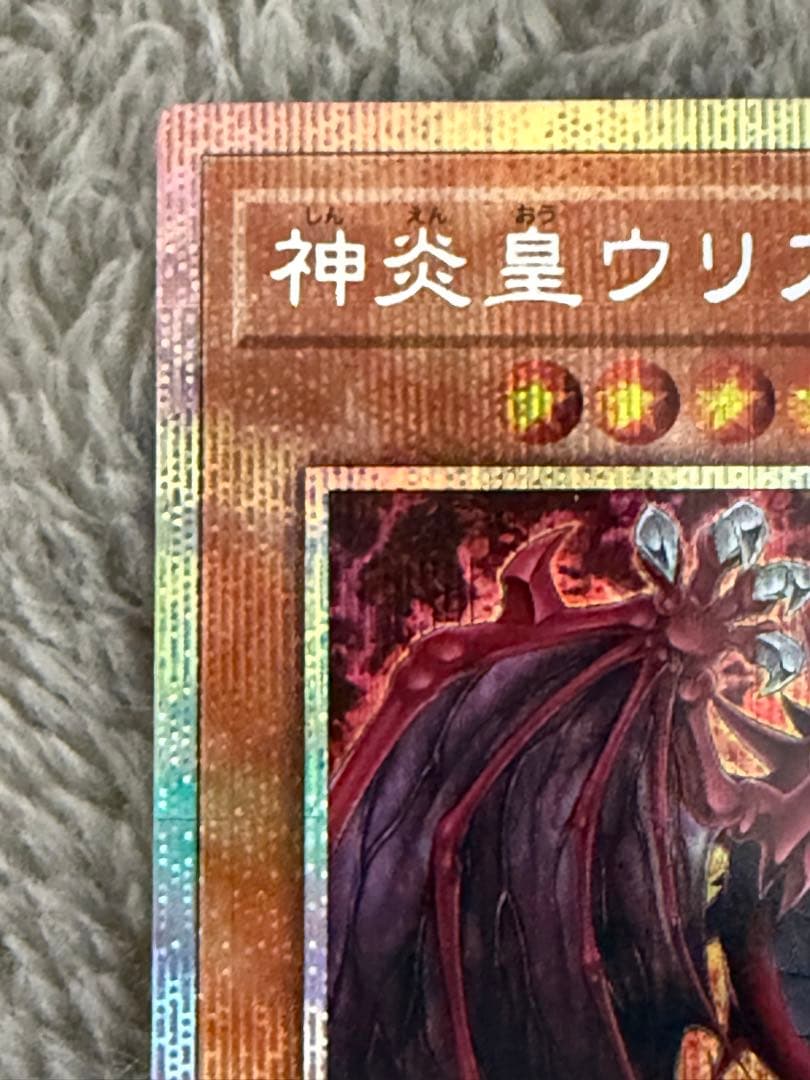 【五つ目】神炎皇ウリア　絵違い　プリズマティックシークレット 遊戯王