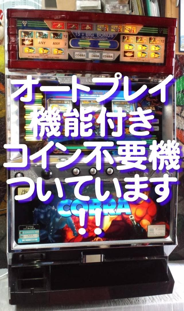 【パチスロ実機】オリンピア★コブラⅡ【オートプレイ付不要機付き】４号機