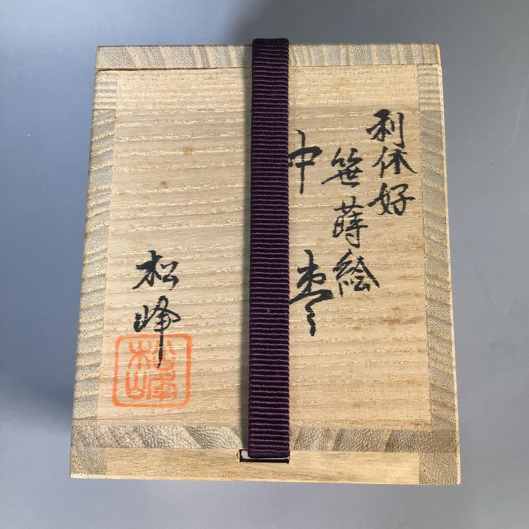 Ｍ３９４　棗　『蒔絵師　中出松峰作』『利休好』『笹蒔絵』『中棗』　共箱　茶道具