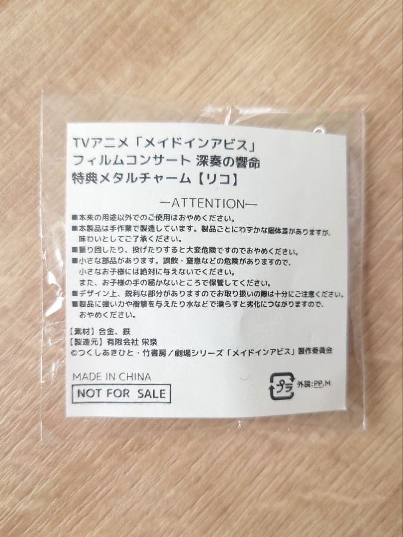 【リコ】メイドインアビス フィルムコンサート オリジナル メタルチャーム