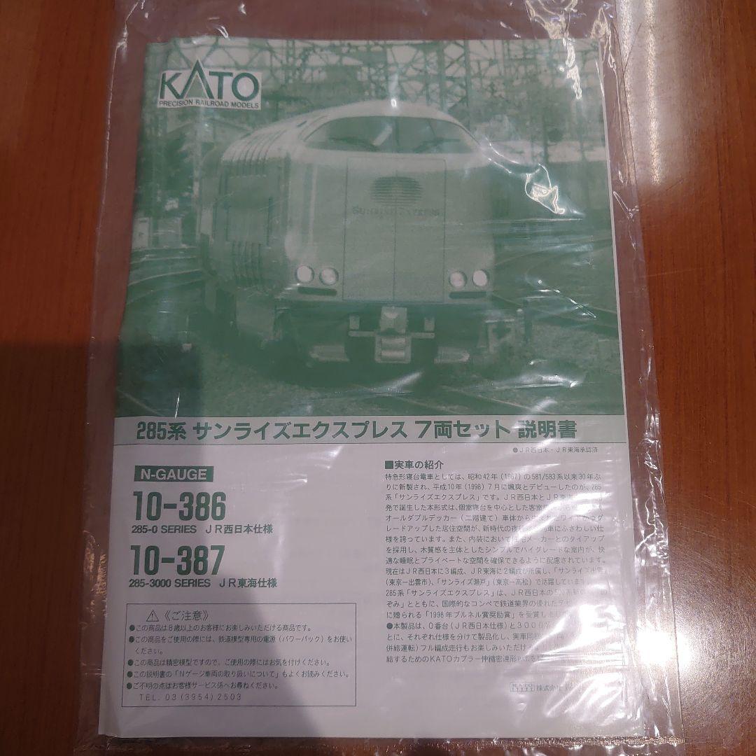 KATO 10-386 285系0番台 サンライズエクスプレス