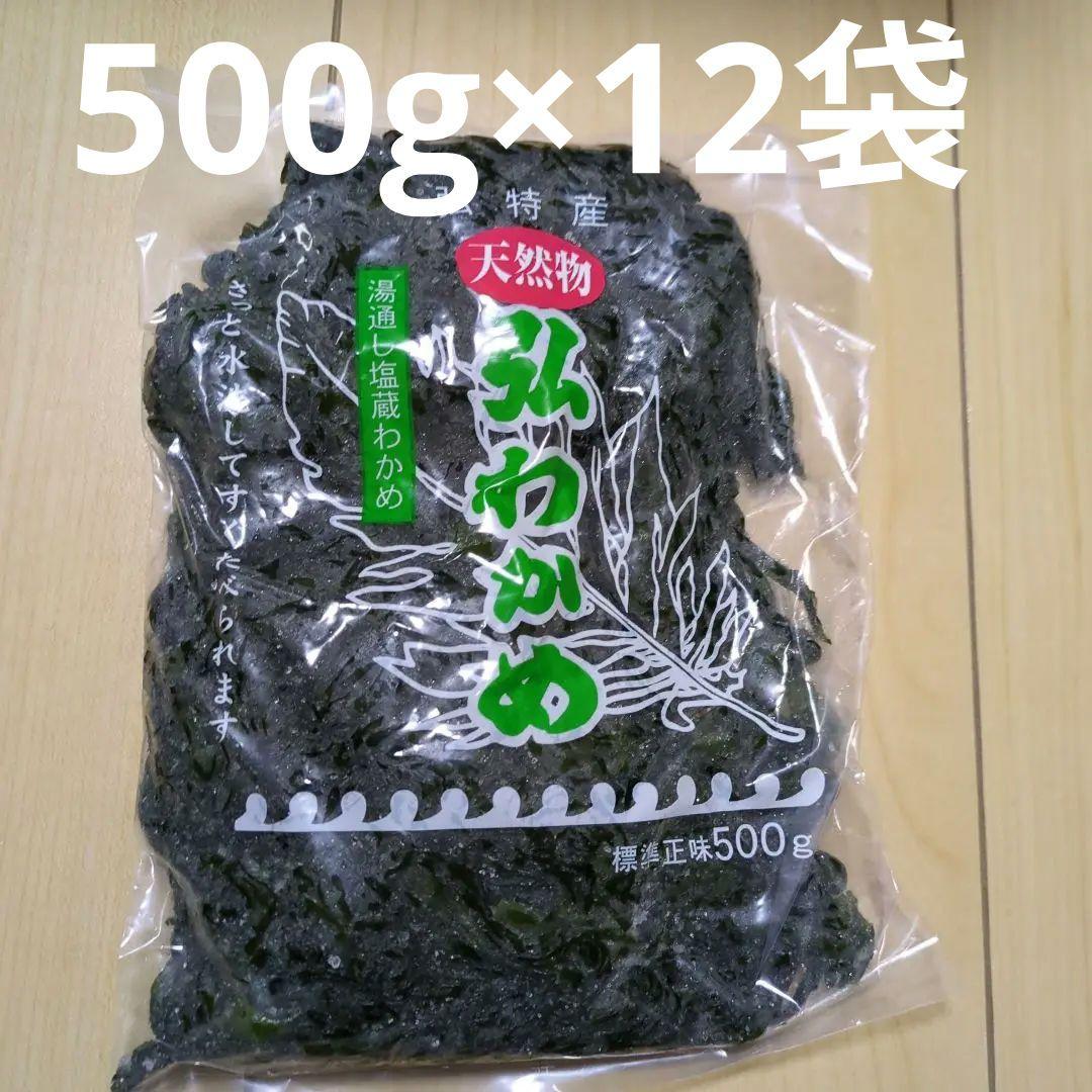 天然弘ワカメ　湯通し塩蔵わかめ500ｇ×12袋