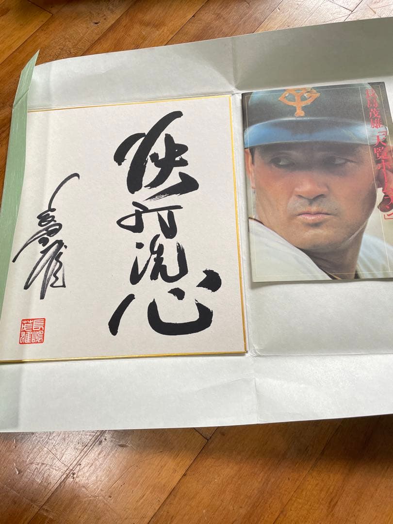 長島茂雄　天覧ホームラン　アート。エッチング