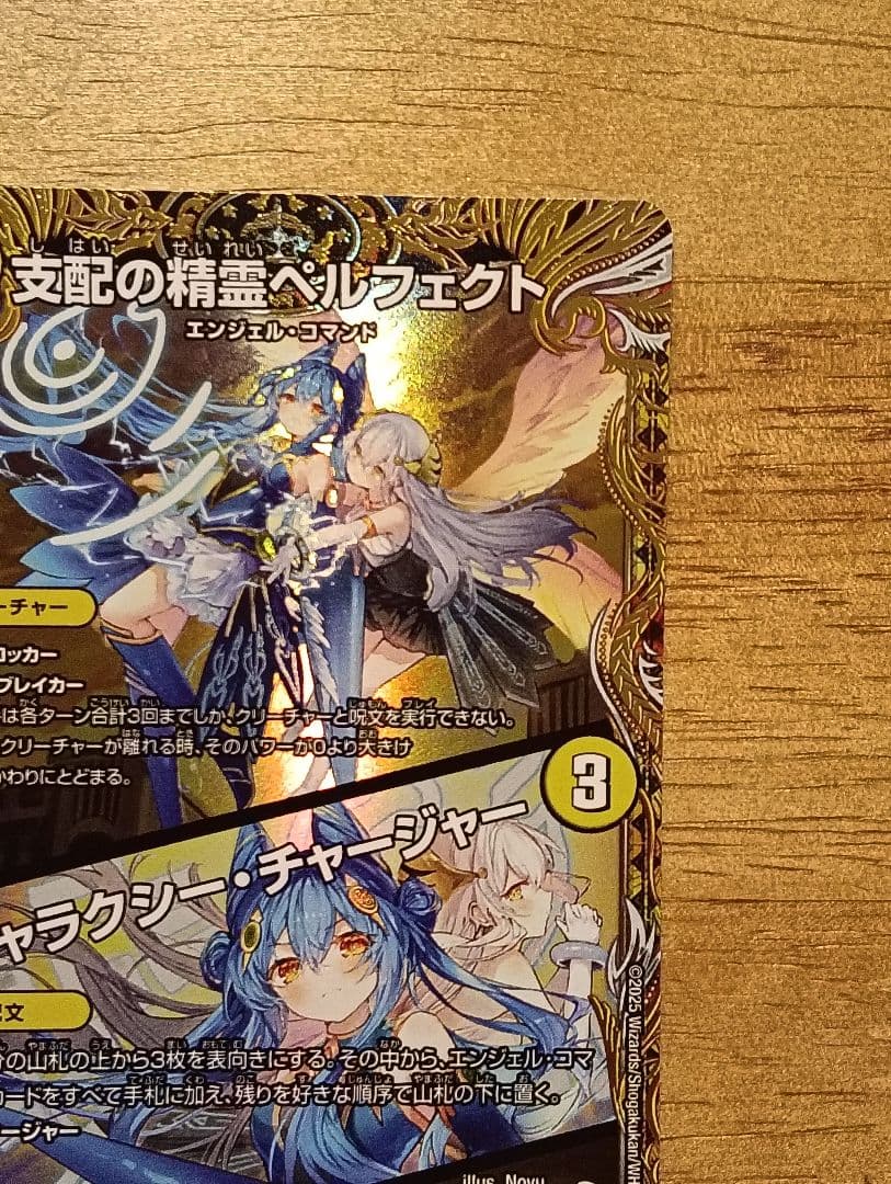 デュエルマスターズ　支配の精霊ペルフェクト / ギャラクシー・チャージャー　金