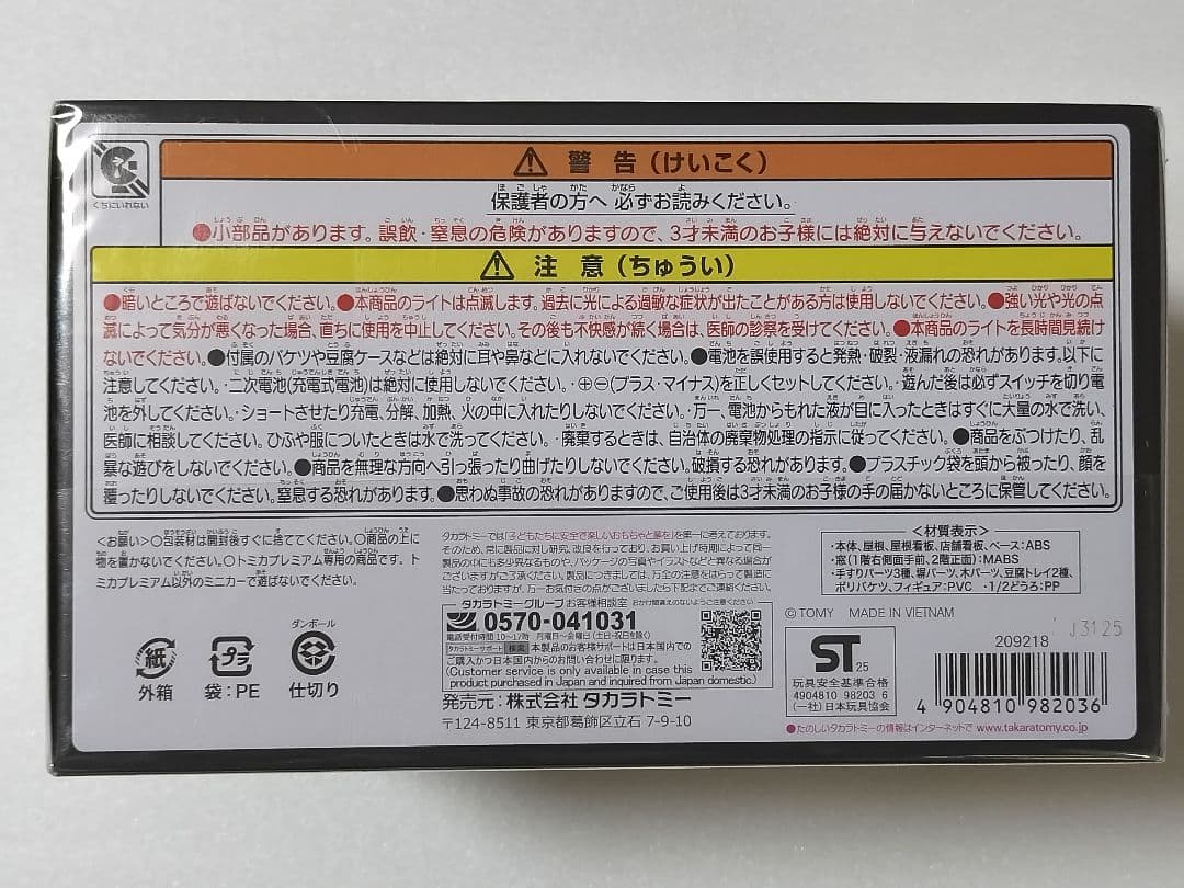 トミカプレミアムunlimited 頭文字D 藤原豆腐店 ＋ 頭文字D AE86