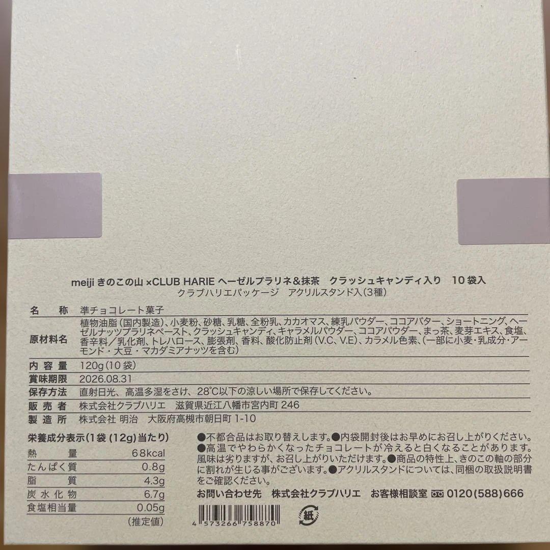 きのこの山　クラブハリエ　ヘーゼルプラリネ&抹茶　10袋入　2箱　アクスタ入り