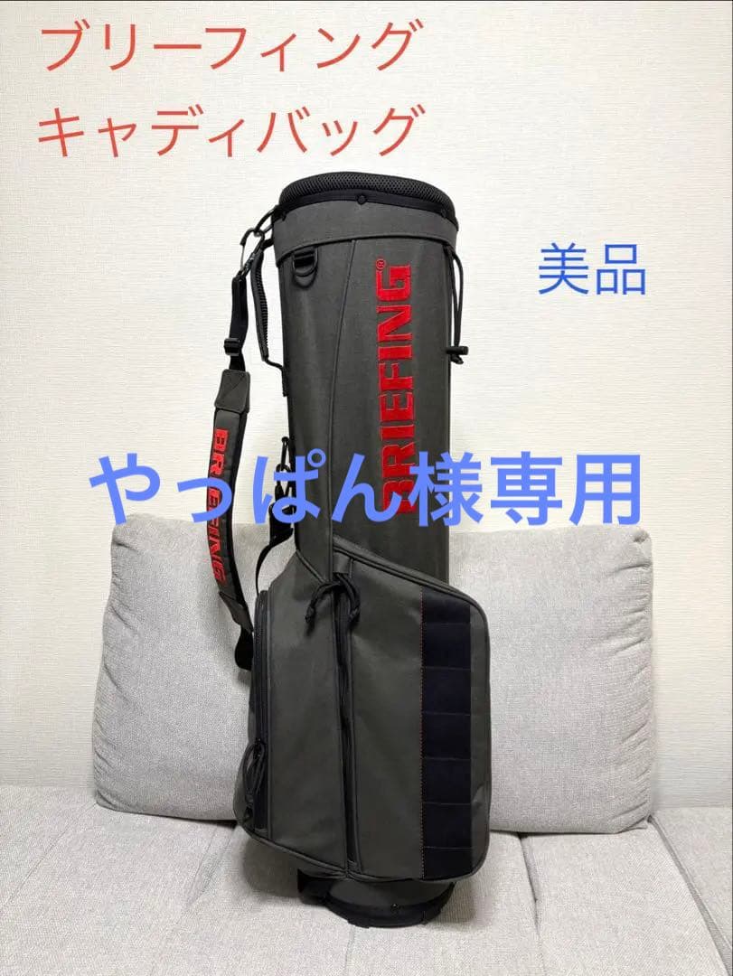 BRIEFING キャディバッグ 美品