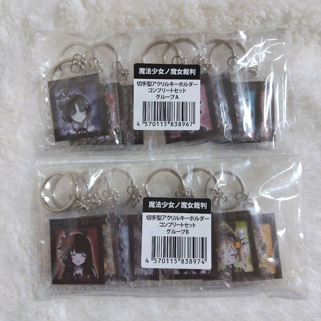 魔法少女ノ魔女裁判 郵便局 コラボ 切手型アクリルキーホルダーコンプリートセット