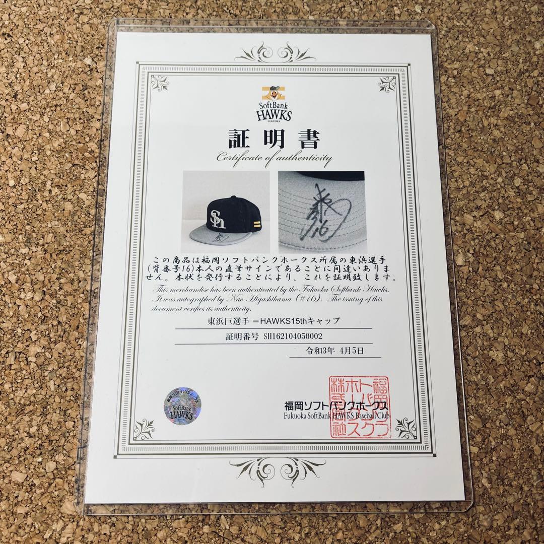 新品未使用】福岡ソフトバンク投手 東浜選手.背番号16直筆サインキャップ証明書付