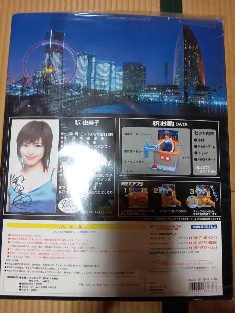 バンダイ 釈 由美子 の　「釈お酌」