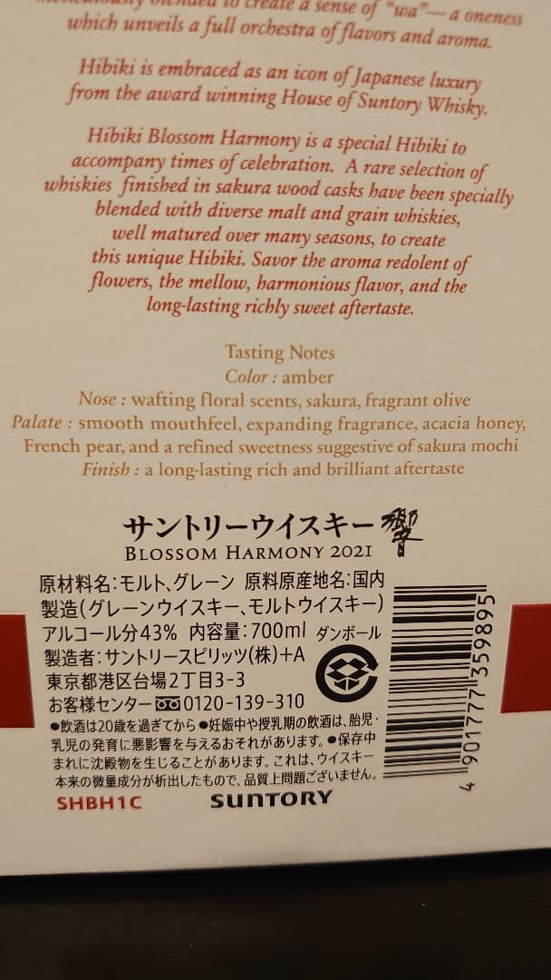 ウイスキー Hibiki Blossom Harmony 2021 700ml