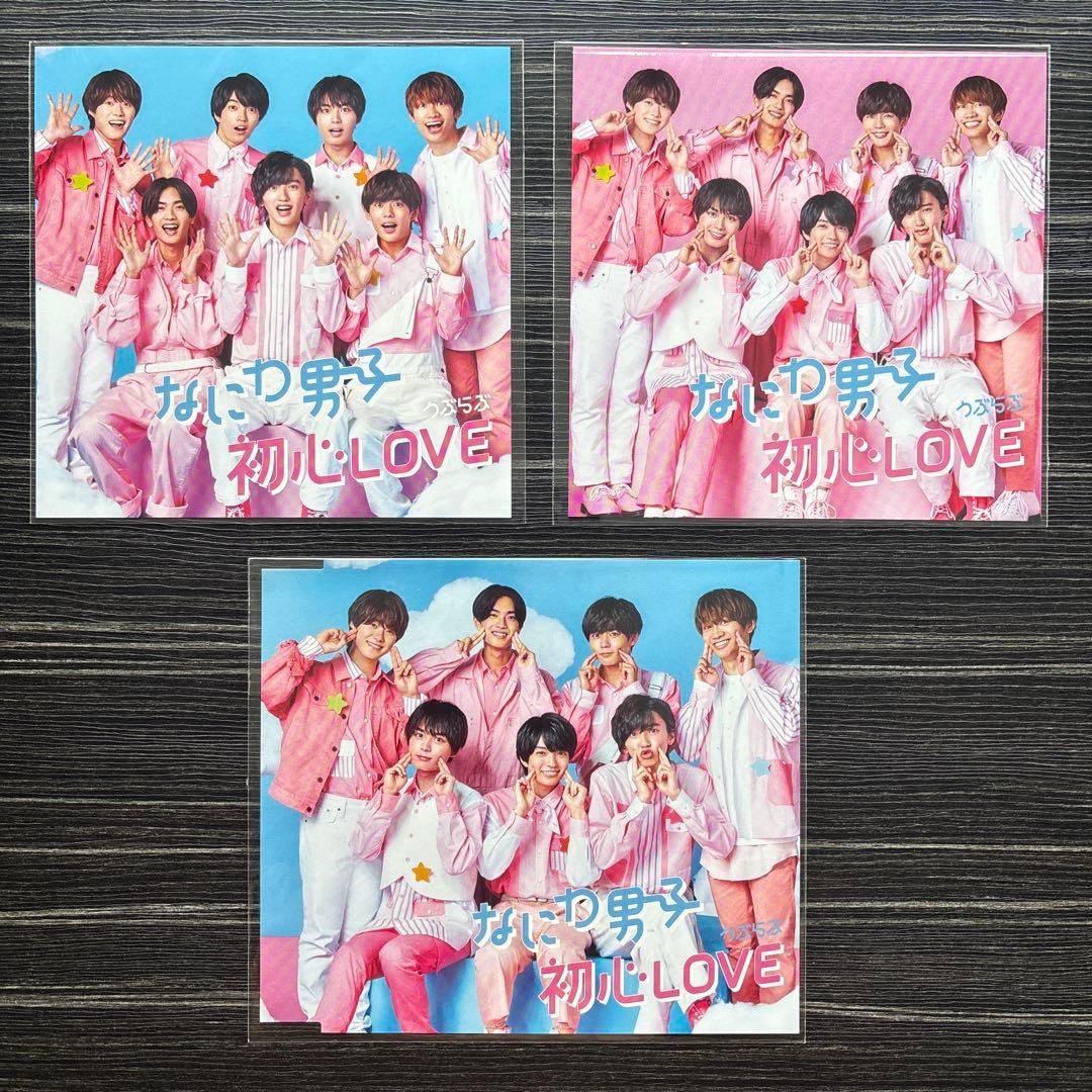 【特典付】なにわ男子　初心LOVE （うぶらぶ）4形態　1st Love 3形態
