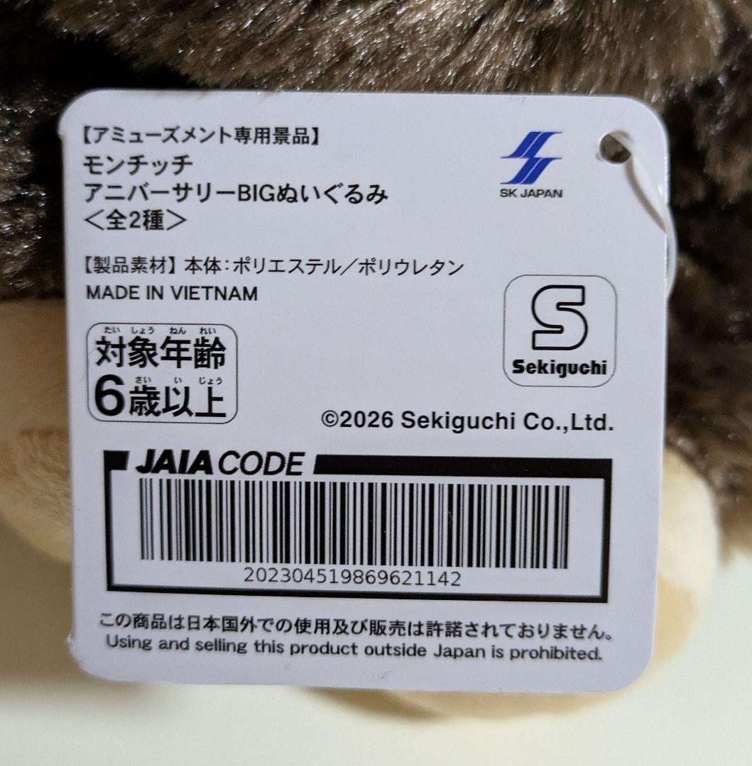 モンチッチ　BIGぬいぐるみ　4種セット　うま2種　アニバーサリー2種