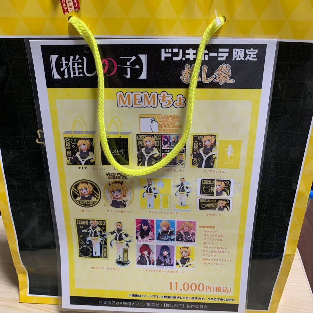 推しの子 MEMちょ 推し袋 2025 ドンキ 福袋 抜き取りなし